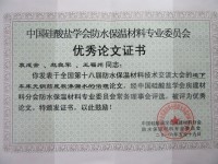 中國硅酸鹽學會優秀論文證書